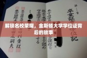 揭开金斯顿大学学位证的传奇面纱