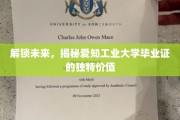 未来通行证，揭秘爱知工业大学毕业证的隐藏魅力