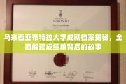 马来西亚布特拉大学辉煌成就探秘，揭开荣誉榜背后的真实篇章