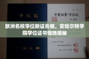 欧洲精英学府新证书登场，安哈尔特学院学位证书风采抢先看
