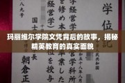 玛丽维尔学院的秘密，揭开精英教育背后的真实面纱