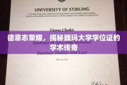 探寻魏玛大学学位证的德国学术辉煌之旅