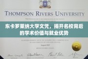 东卡罗莱纳大学文凭，解码顶级学府的学术魅力与职场通行证
