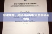学历之光，探寻学位证的神秘面纱与无价价值