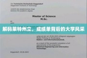 探索莱特州立，揭开学术卓越与校园魅力的双重密码