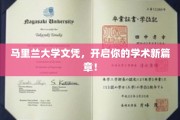 解锁学术梦想，马里兰大学文凭助你扬帆起航