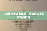 解锁内华达大学学位证书的非凡价值，揭秘成就背后的教育奥秘