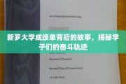 新罗学子奋斗足迹，揭开成绩单背后的奋斗密码