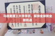马德里理工大学高学历，助你开启国际职场新篇章