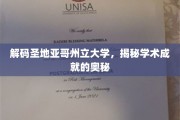 探寻圣地亚哥州立大学，学术辉煌背后的秘密之门
