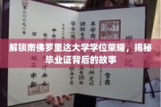 南佛罗里达大学学位之谜，一探毕业证背后的传奇故事