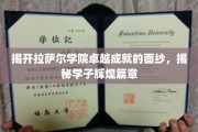 探索拉萨尔学院学子璀璨成就背后的秘密世界