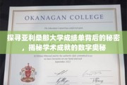 解码亚利桑那大学成绩单，解锁学术成就的数字密码