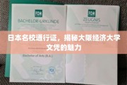 解码大阪经济大学，日本顶级名校的通行证魅力
