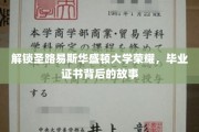 揭开圣路易斯华盛顿大学荣耀之谜，毕业证书背后的传奇故事
