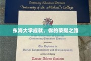 东海荣耀之路，探秘东海大学非凡成就之旅