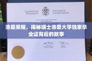 探寻洛桑大学荣耀，毕业证书背后的神秘传奇