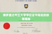 解开佛罗里达州立大学学位证书的神秘面纱，一场不为人知的背后传奇