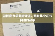 迈阿密荣耀见证，一纸证书，千重背后的毕业传奇