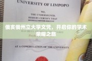 俄亥俄州立大学文凭，解锁学术巅峰的荣耀之门