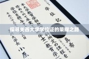 解锁关西大学学位证的辉煌篇章