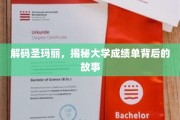 探寻圣玛丽秘档，揭秘成绩单背后的精彩人生轨迹