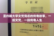 圣约翰文凭，揭开一段传奇学子的非凡旅程
