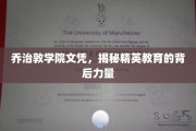 精英摇篮背后的神秘纽带，乔治敦学院文凭的力量解码