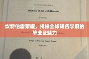 剑桥荣耀探秘，探寻世界名校毕业证书的独特魅力