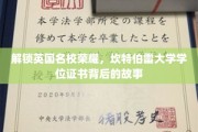 探寻坎特伯雷大学学位证书的传奇奥秘
