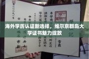 国际证书新宠，维尔京群岛大学学历，海外认证新风向标