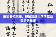 探寻印第安纳大学学位证的荣耀密码