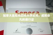 解锁全球机遇，曼尼托巴托大学文凭，非凡成就的敲门砖
