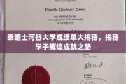 泰晤士河谷大学成绩单大揭秘，揭秘学子辉煌成就之路