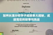 解码加州长滩分校学霸之路，揭秘成绩背后的奋斗与心路历程