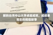 台大之光，台湾中山大学非凡成就，揭秘辉煌背后的奋斗轨迹