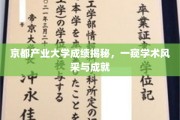 探索京都产业大学卓越成就，揭秘学术殿堂的璀璨之光
