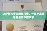 揭开堪萨斯大学成绩单的面纱，揭秘学术卓越背后的真实数据