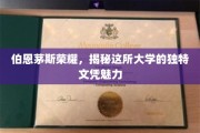 探寻伯恩茅斯荣耀，解锁独特文凭的隐藏魅力