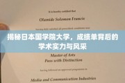 探秘国学院大学，成绩单背后的卓越学术魅力