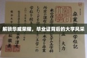 探秘华威卓越，毕业证书映照下的校园光辉