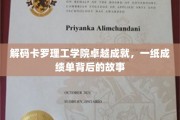 卡罗理工学院辉煌足迹，揭秘学霸背后的不凡历程