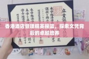 香港酒店管理界的璀璨明珠，揭秘文凭背后的卓越育才之路