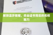 揭开名校荣耀面纱，毕业证书背后的温莎传奇风采
