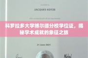 解码科罗拉多博尔德分校学位证，成就背后的荣耀凭证