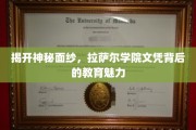 探索拉萨尔学院，文凭背后的非凡教育之旅
