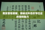 探寻南安普顿荣耀，学位证的非凡魅力与名校传承