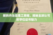 乔治亚理工学位之光，揭秘国际认可的学术荣耀密码