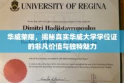 探寻华威大学学位证的传奇价值与独到风采