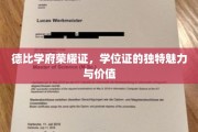 学位荣耀映德比，证照风采见证学府辉煌